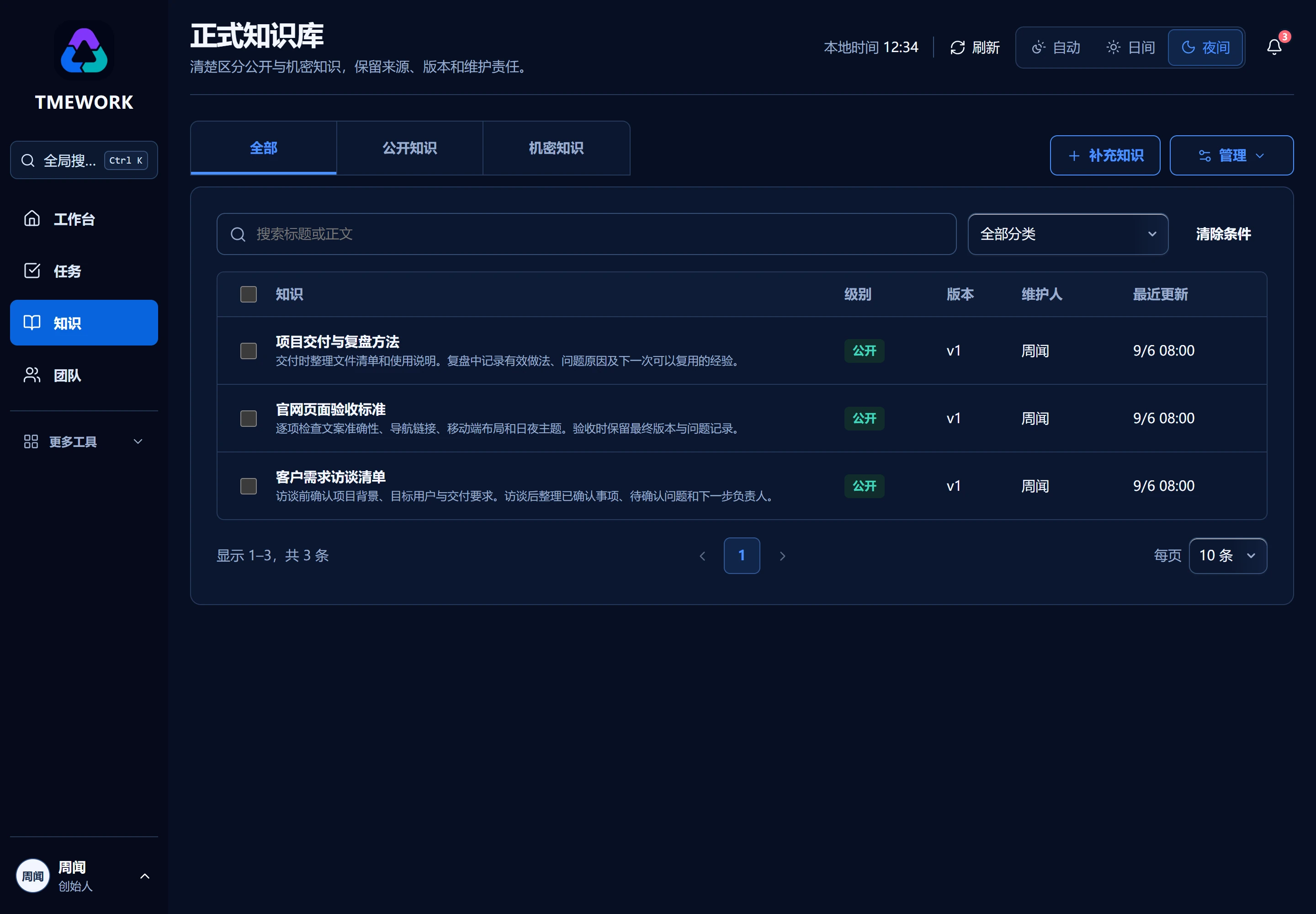 正式知识库夜间界面