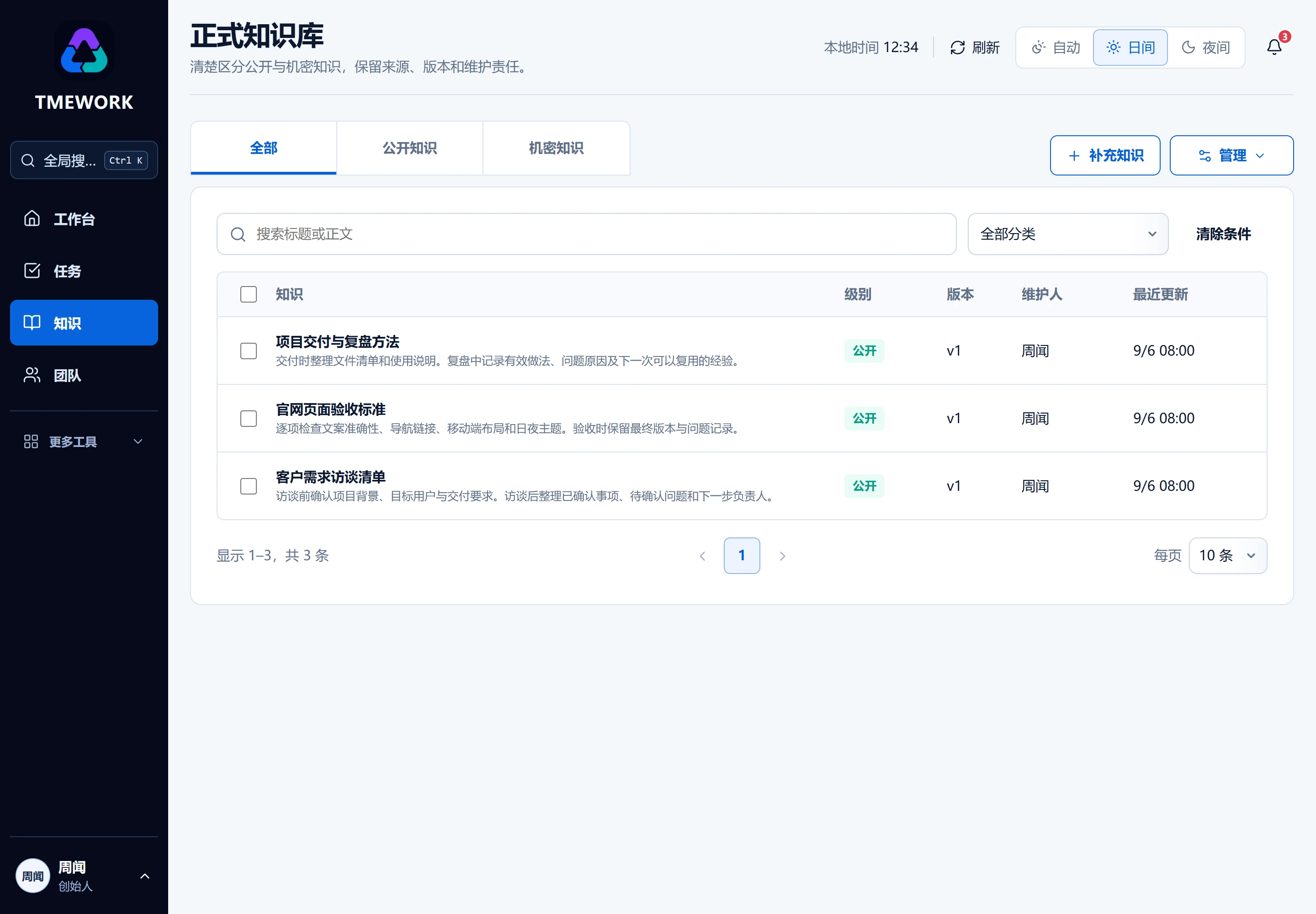 正式知识库日间界面