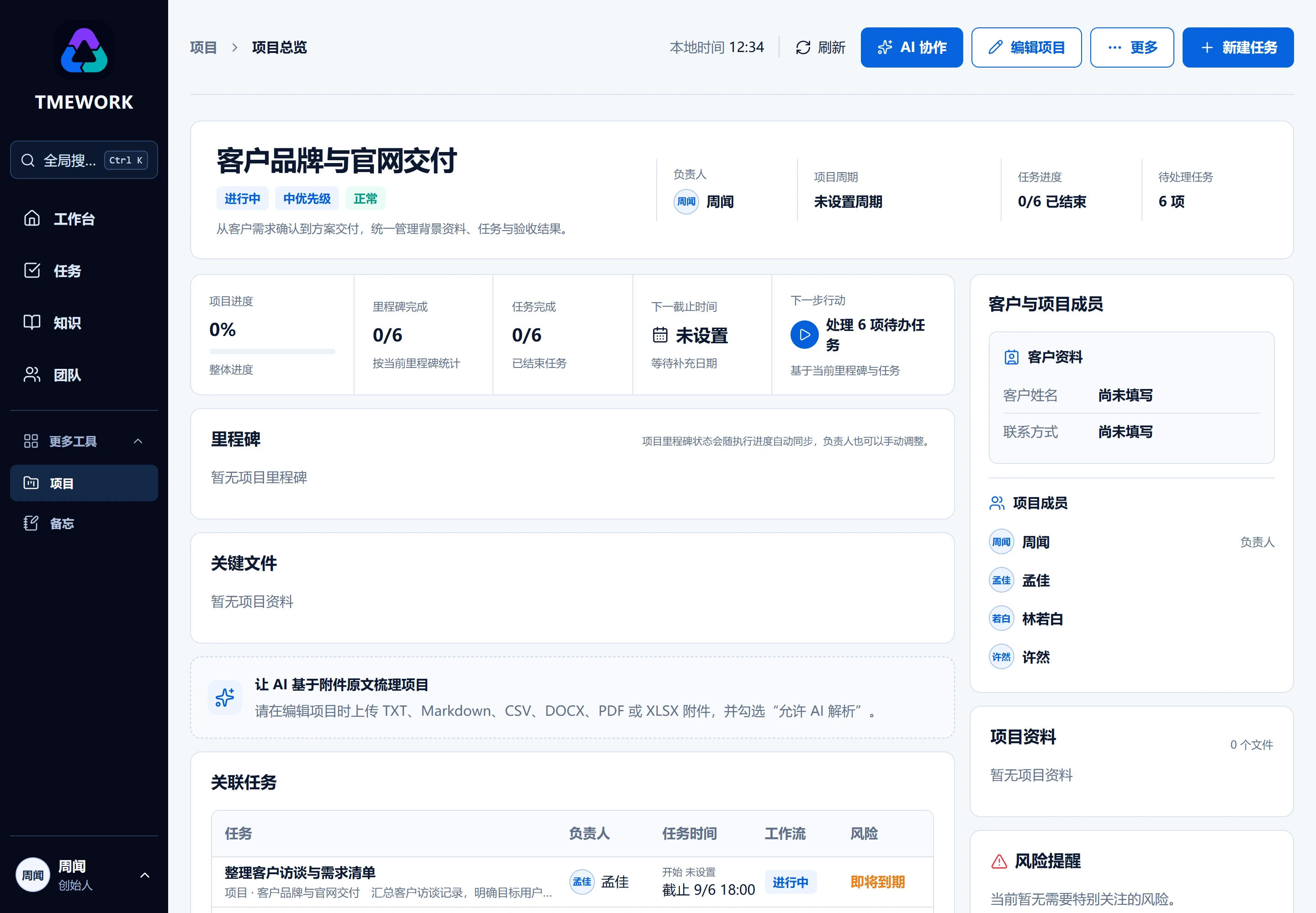客户项目总览日间界面